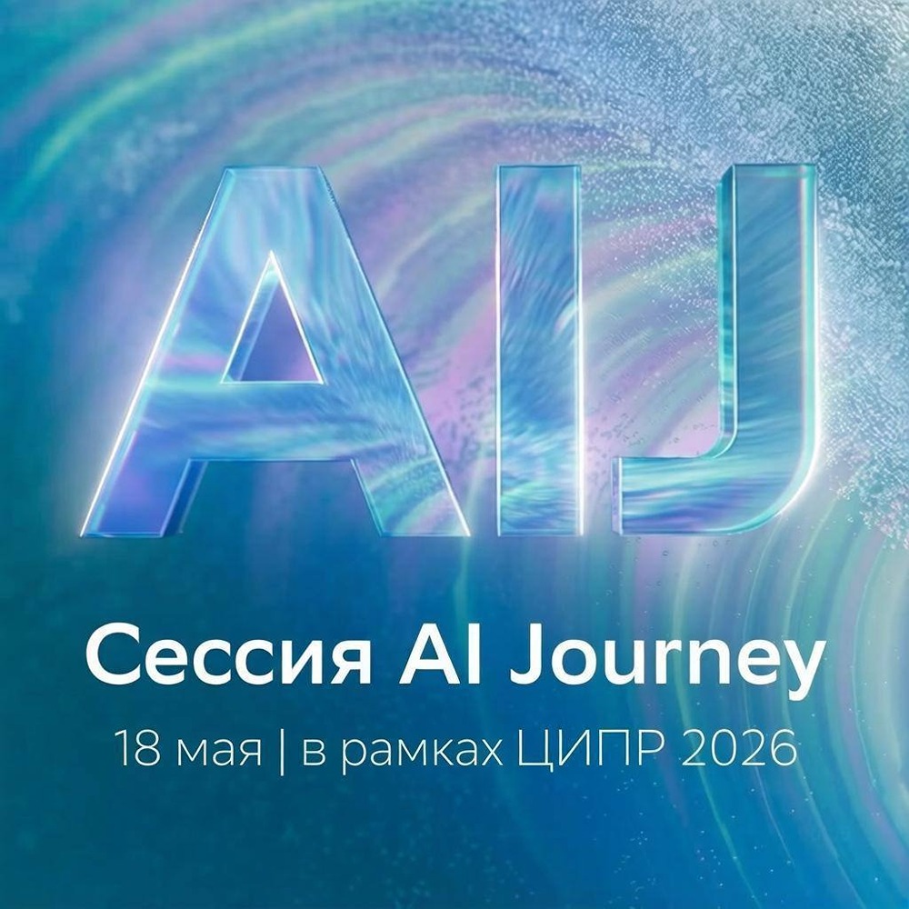AI Journey на ЦИПР 2026: обсудим развитие физического ИИ и технологический стек России