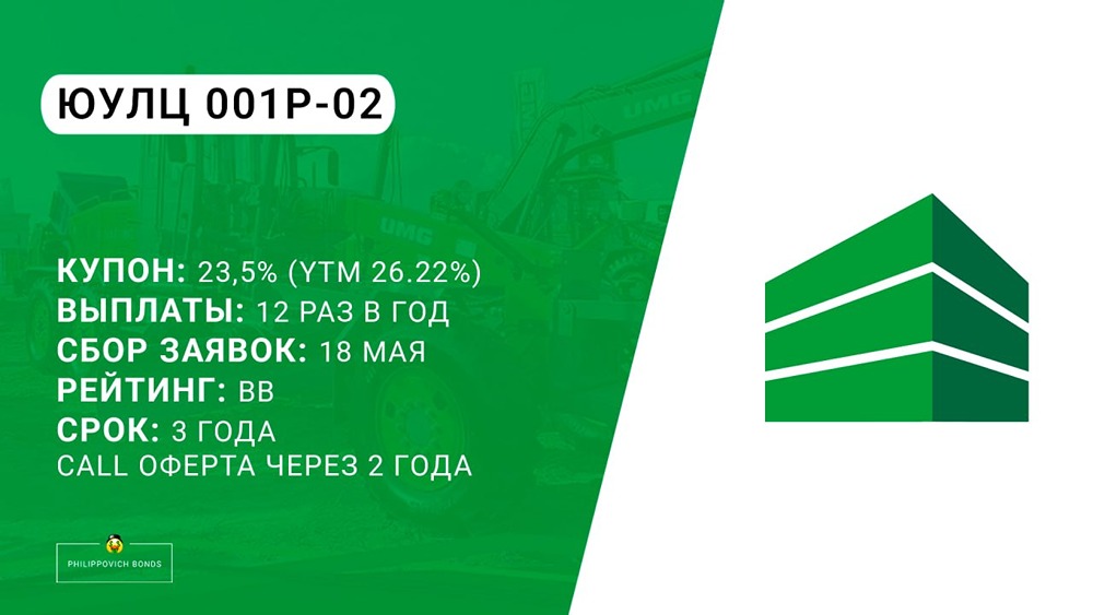 Стоит ли инвестировать в облигации ЮЛЦ 001P‑02 с купоном 23,5 %
