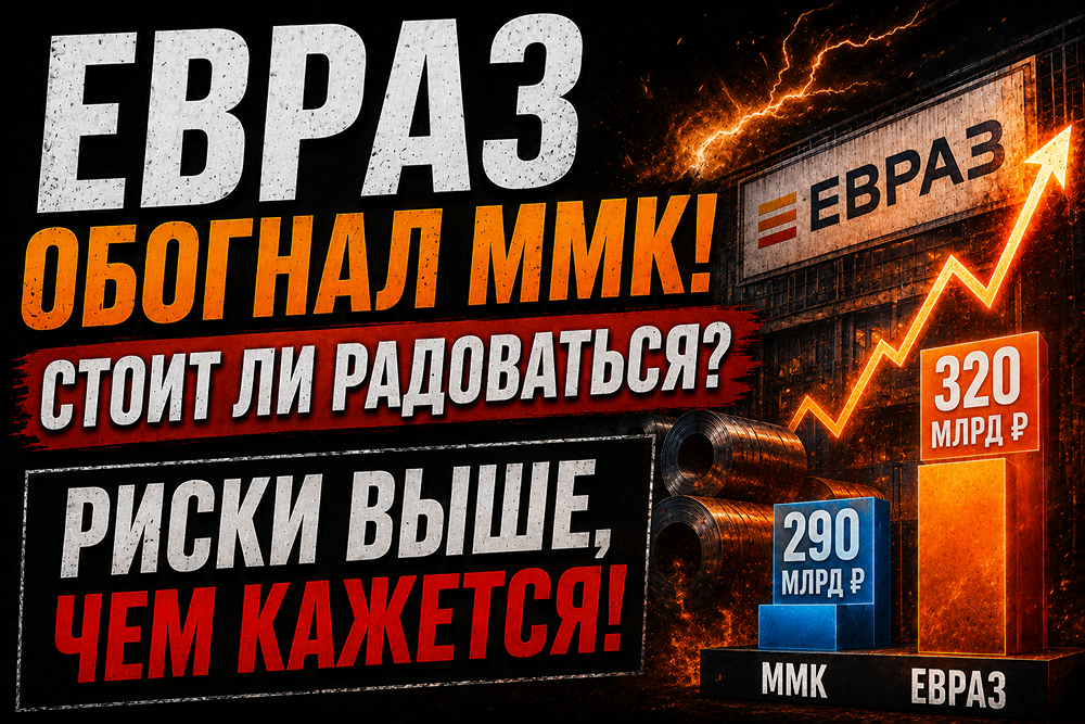 Почему акции «Евраза» взлетели на 32 % в первый день торгов