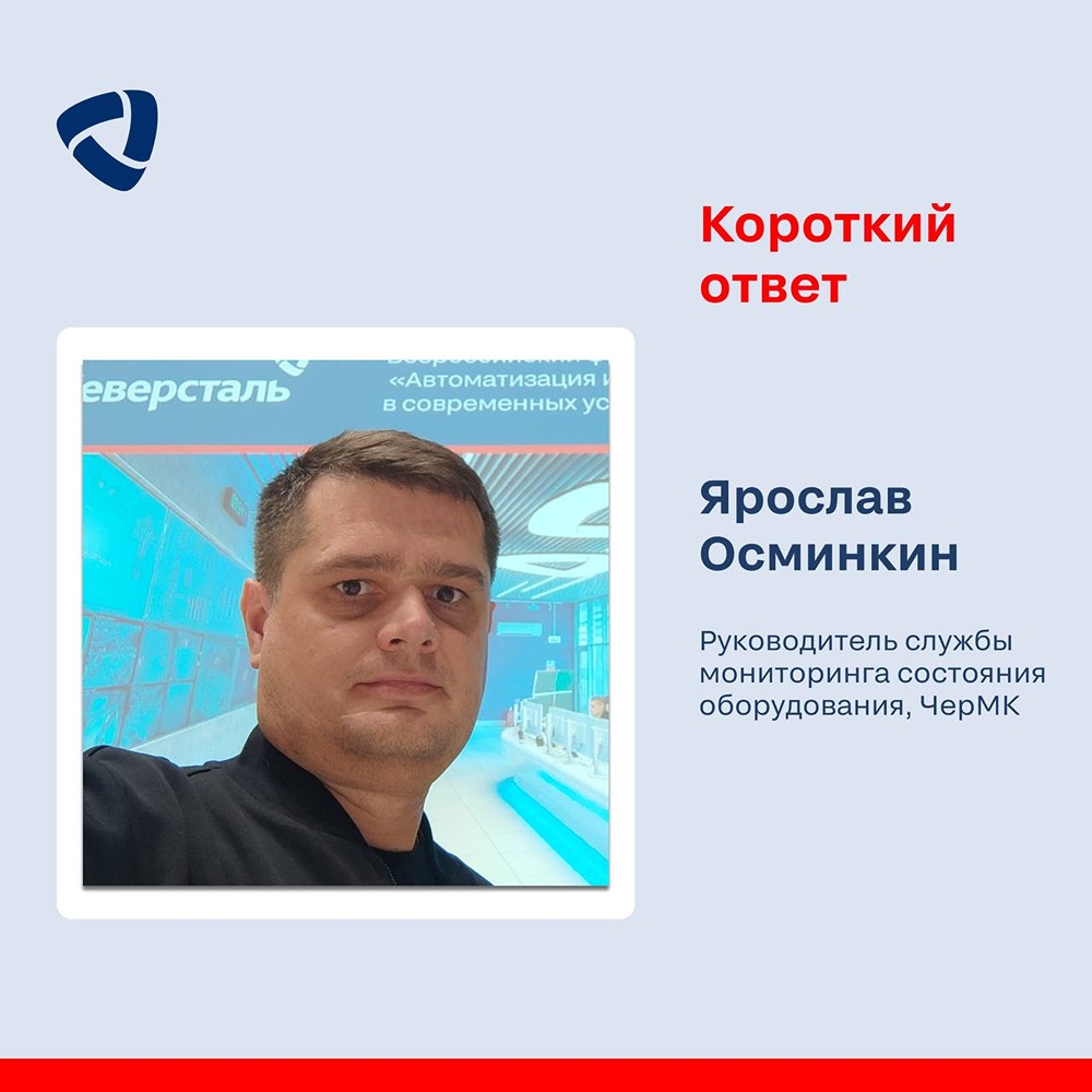 Ярослав Осминкин: 24 года в «Северстали», от слесаря до лидера цифровизации