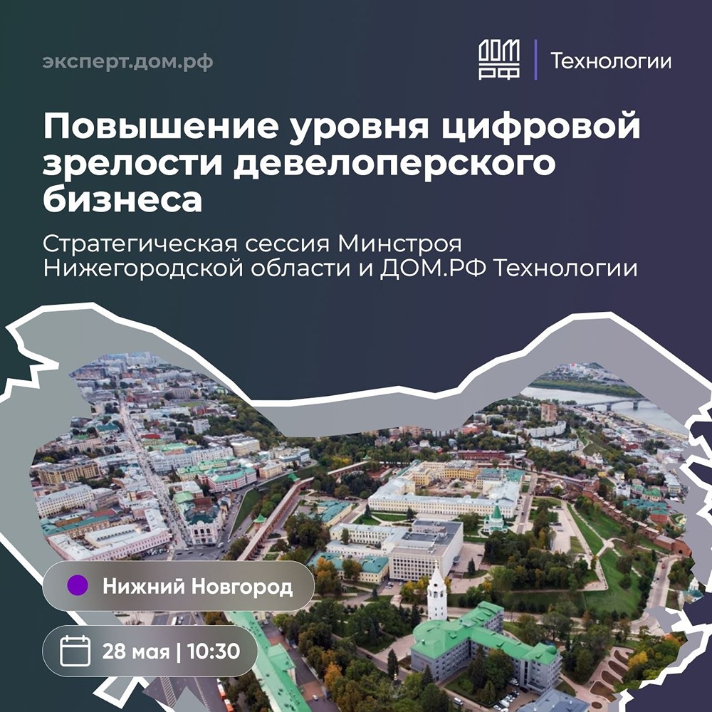 28 мая: ДОМ.РФ приглашает на стратсессию о цифровой зрелости девелоперов