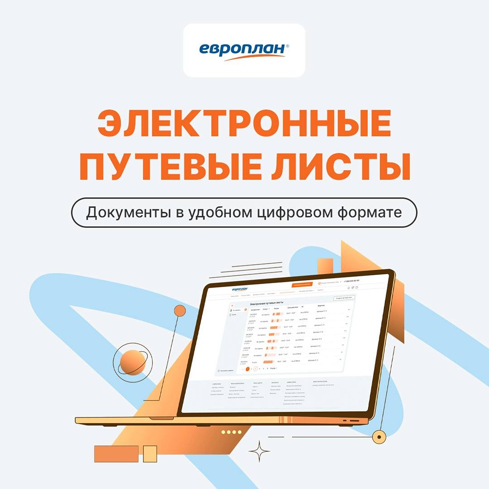 Как ЭПЛ от «Европлана» упрощают работу транспортных компаний