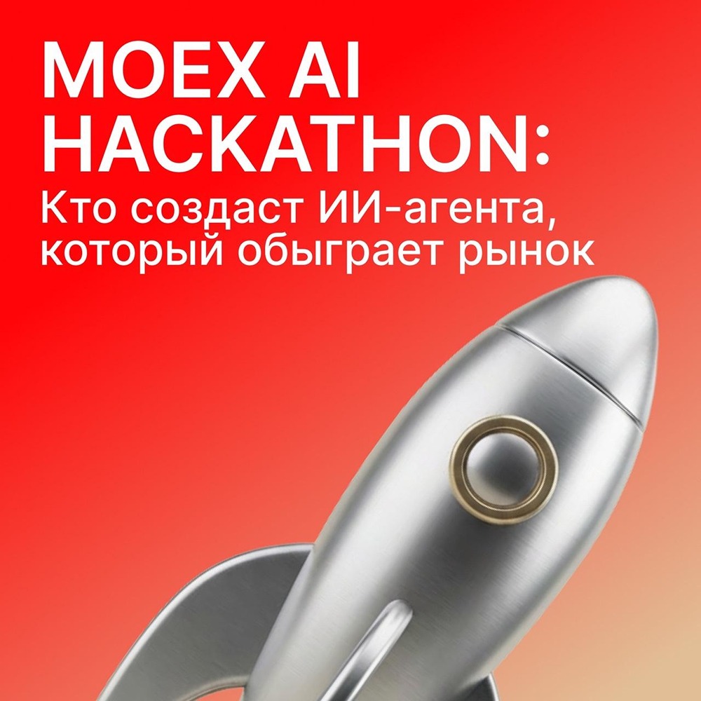 Московская биржа запустила хакатон по созданию ИИ-агентов