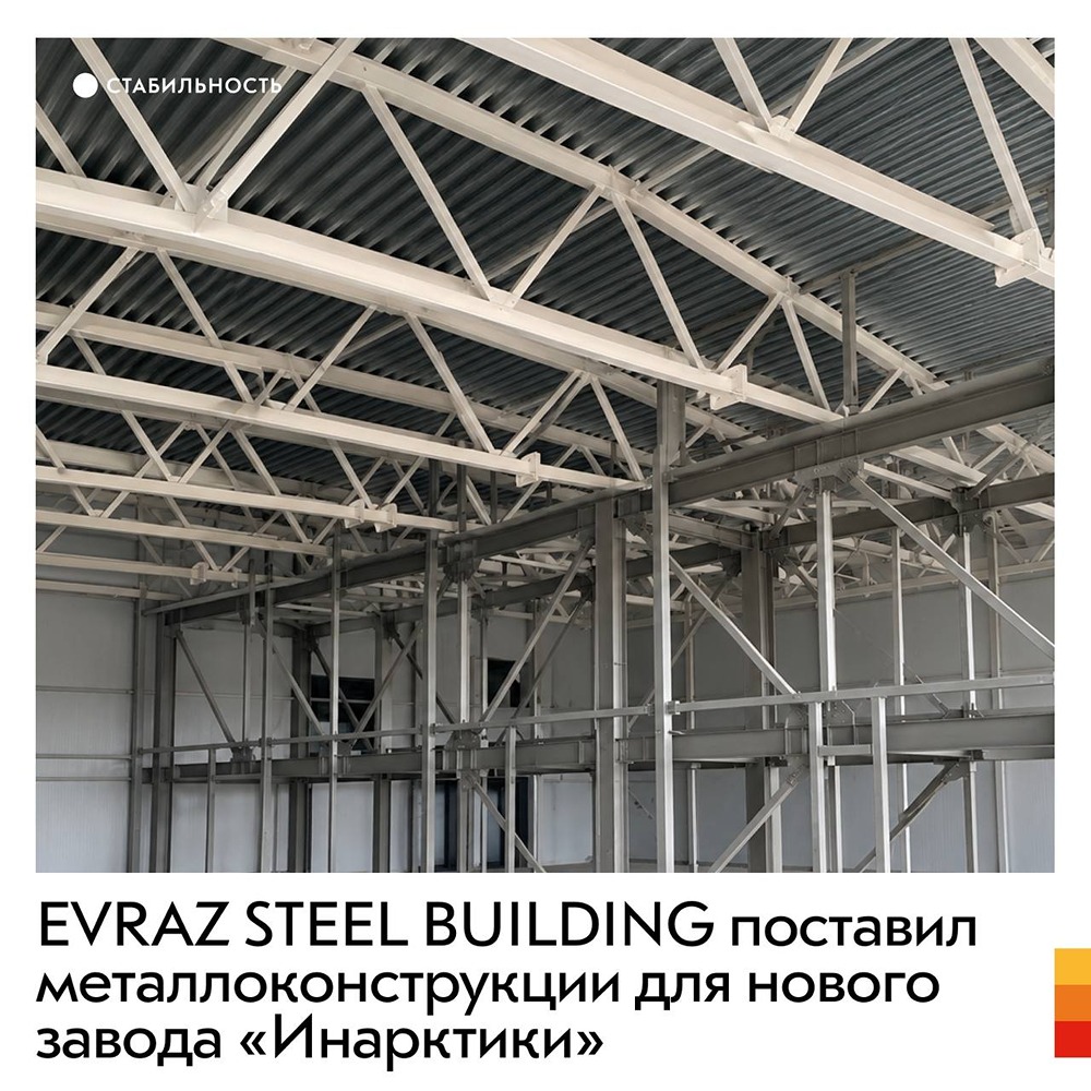 ЕВРАЗ поставил металлоконструкцию для нового завода «Инарктики»