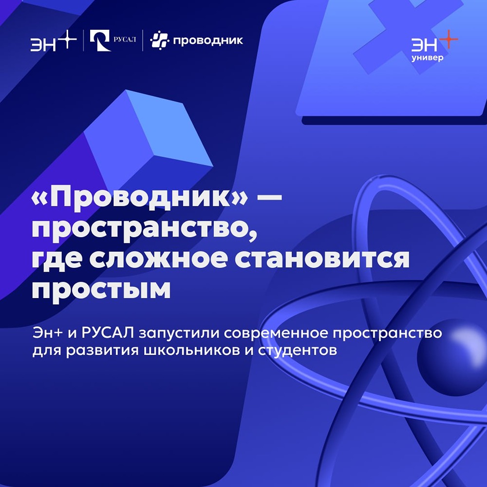 Русал и Эн+ запустили современное пространство для развития школьников и студентов