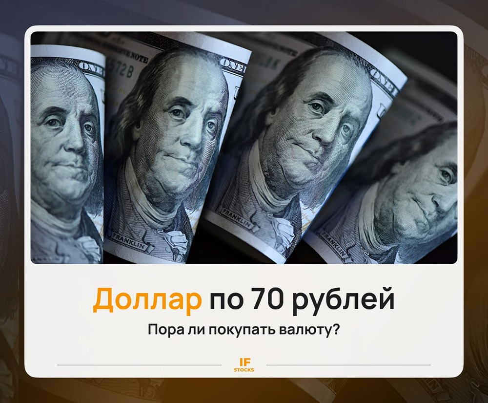 Укрепление рубля до 70 за доллар: какие инструменты защитят капитал инвестора