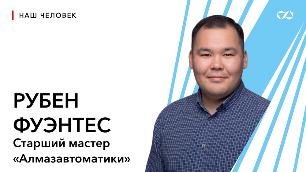 История успеха: Рубен Фуэнтес вырос от инженера 3‑го разряда до старшего мастера «Алмазавтоматики»