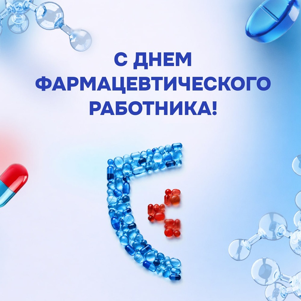 ПРОМОМЕД поздравляет специалистов фармацевтической отрасли с праздником