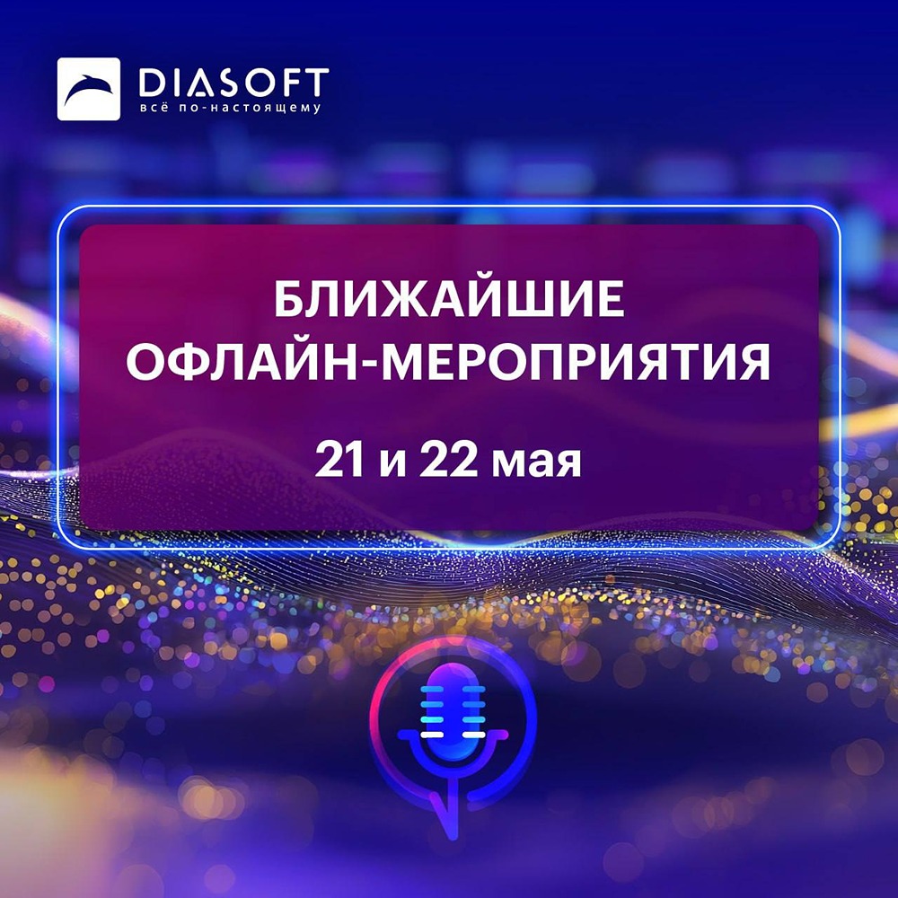 «Диасофт» выступит на банковских конференциях в Москве и Казани 21–22 мая