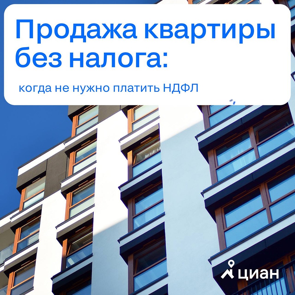 В Циане рассказали, когда не нужно платить НДФЛ за продажу квартиры