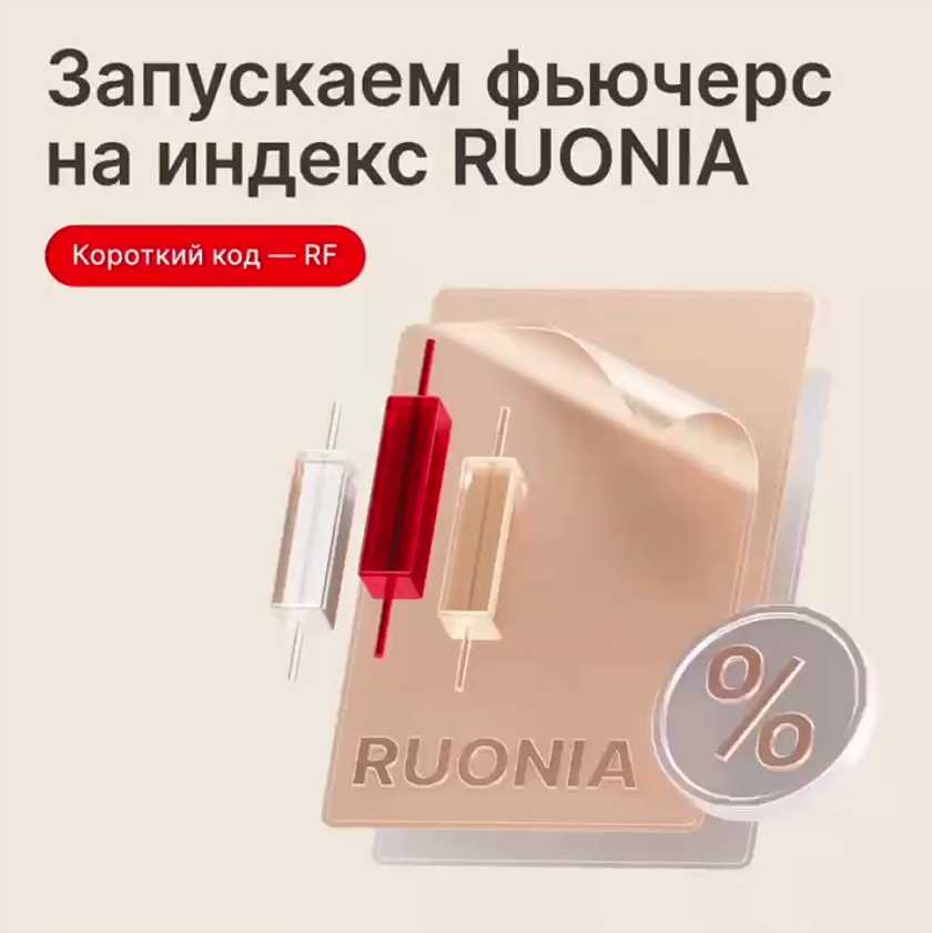 Московская биржа запустила фьючерс на индекс RUONIA