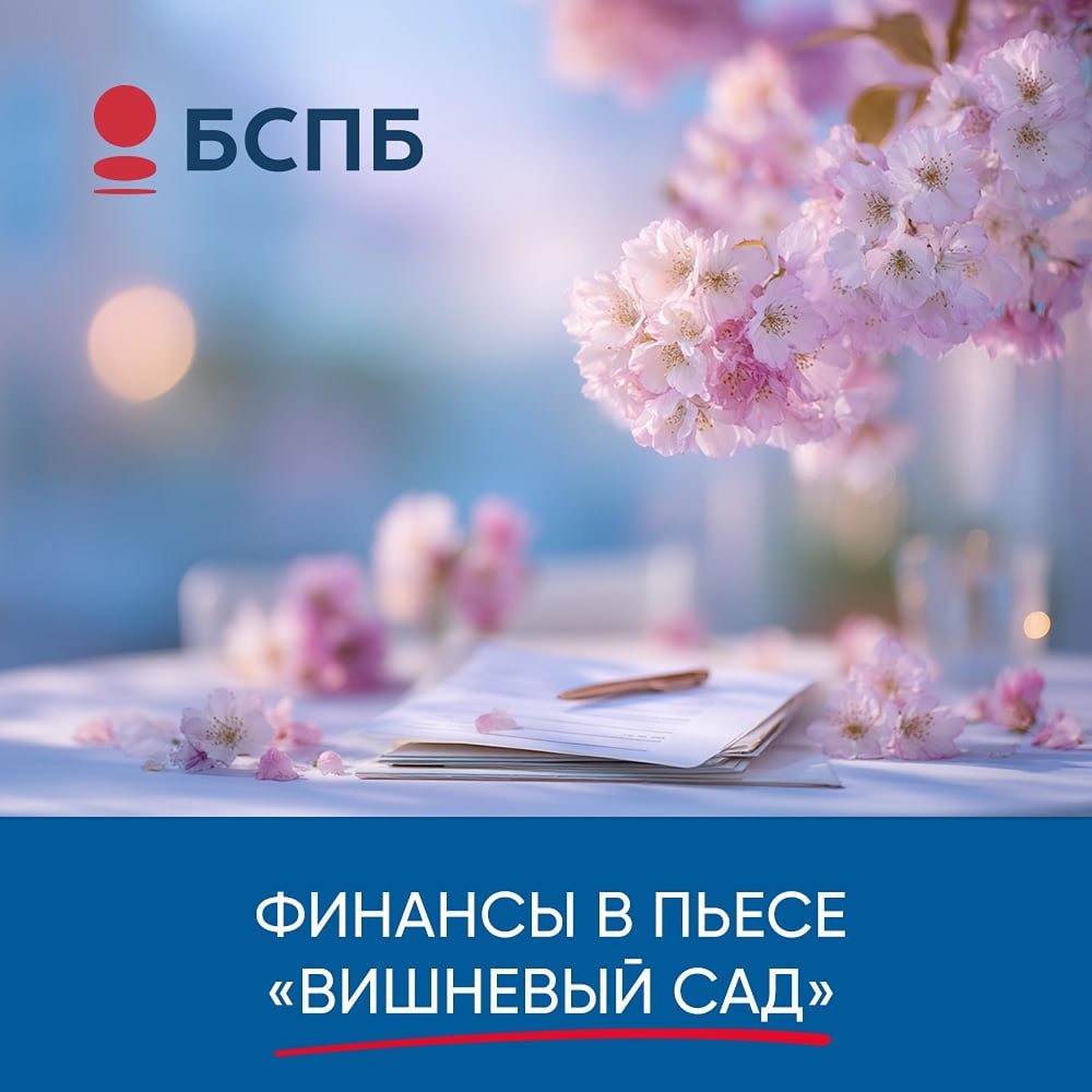 Чеховские деньги в 2026 году: сколько стоят 15 000 рублей из «Вишнёвого сада»