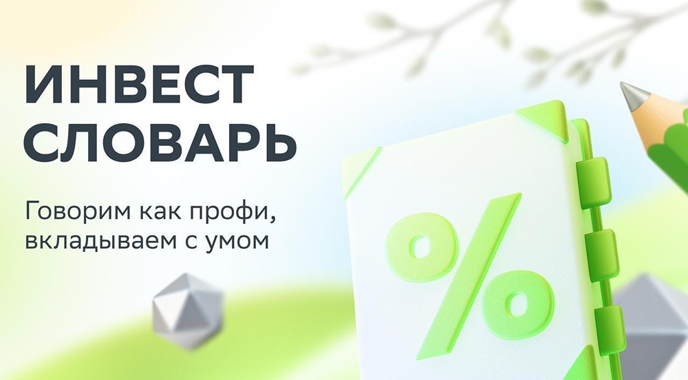 «СберИнвестиции»: говорим как профи, вкладываем с умом
