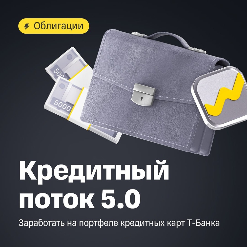 Т‑Банк: размещение «Кредитный поток 5.0», объём — 24 млрд рублей