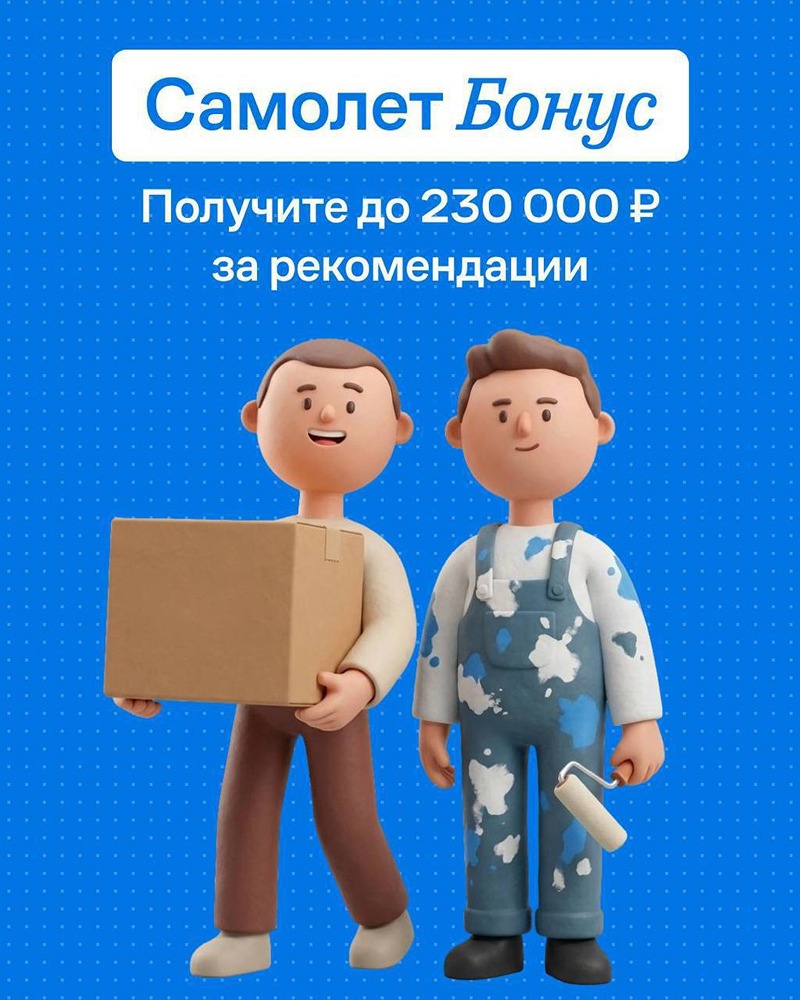 Что даёт программа «Самолет Бонус» вам и вашим друзьям