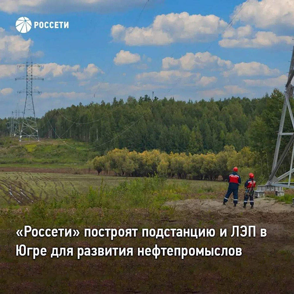 «Россети» построят подстанцию в Югре за 3,8 млрд рублей
