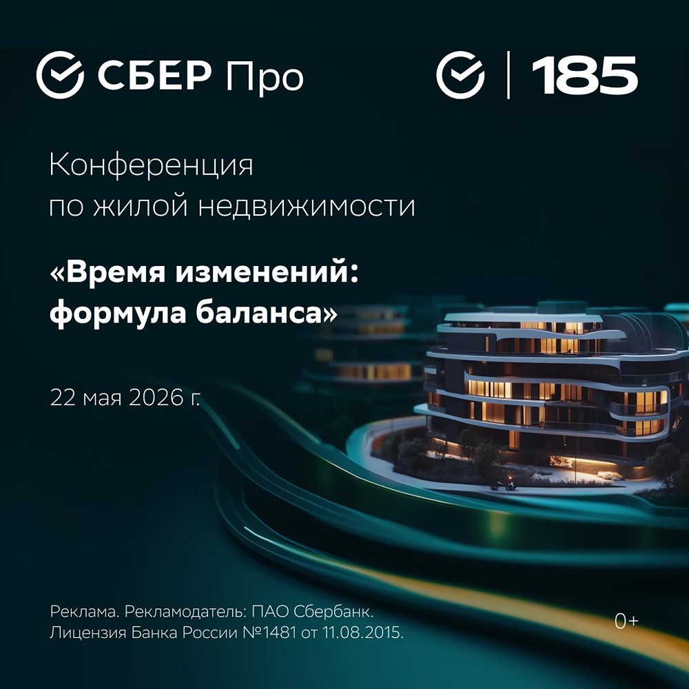 Конференция Сбера по недвижимости: «Время изменений. Формула баланса»