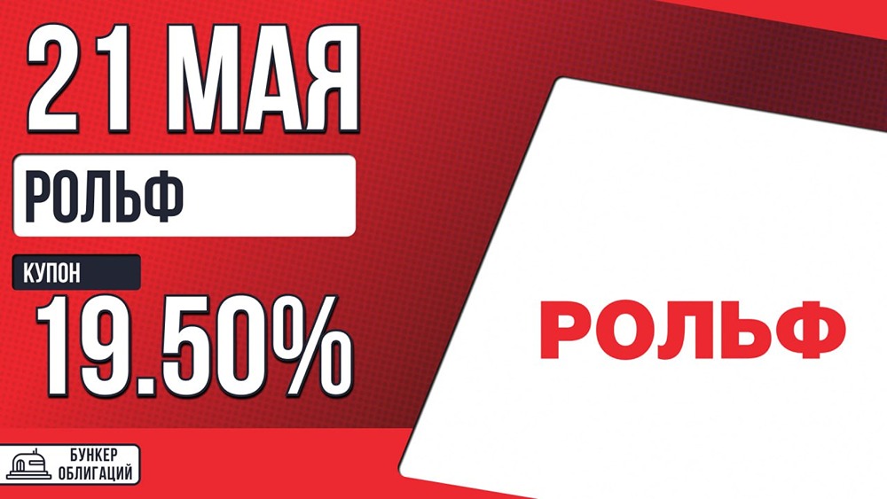«Рольф» выпускает облигации 001P‑10: купон до 19,5 %, объём 1 млрд рублей