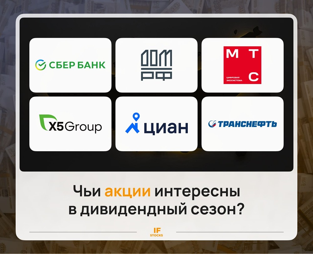 Как дивидендный сезон 2026 года повлияет на рынок акций России