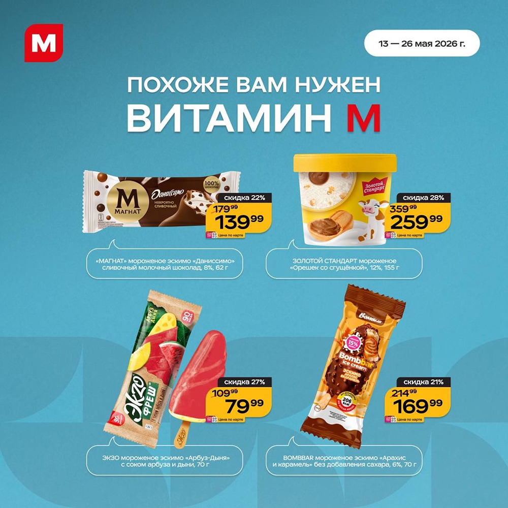 «Магнит» приглашает на фестиваль мороженого