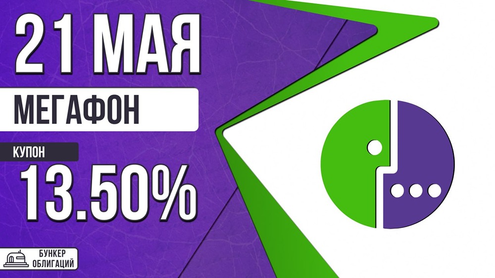 «МегаФон» выпускает облигации 002P‑13: купон до 13,5 %, объём 9 млрд рублей