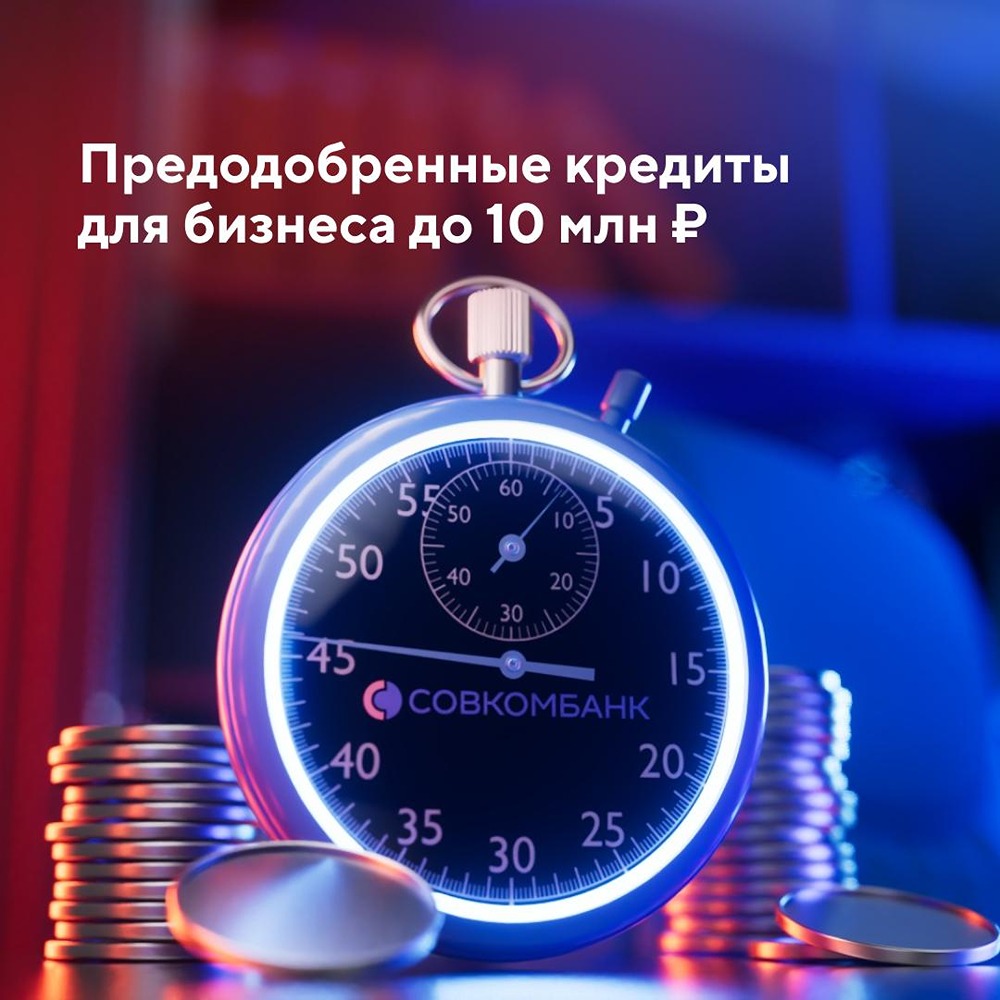 Совкомбанк запускает предодобренные лимиты для малого бизнеса онлайн