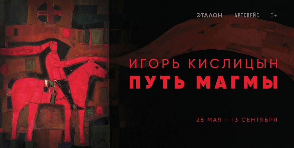 АРТСПЕЙС ЭТАЛОН открывает выставку Игоря Кислицына «Путь магмы» 28 мая