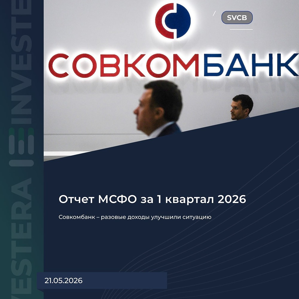Рост прибыли Совкомбанка: заслуга стратегии или разовых факторов