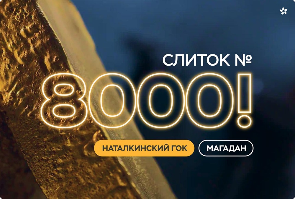 «Полюс Магадан»: 8000 слитков с 2017 года — Наталкинский ГОК вышел с опережением графика