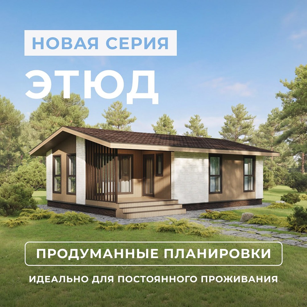Компания «Теремъ» представляет новую серию домов «Этюд М»