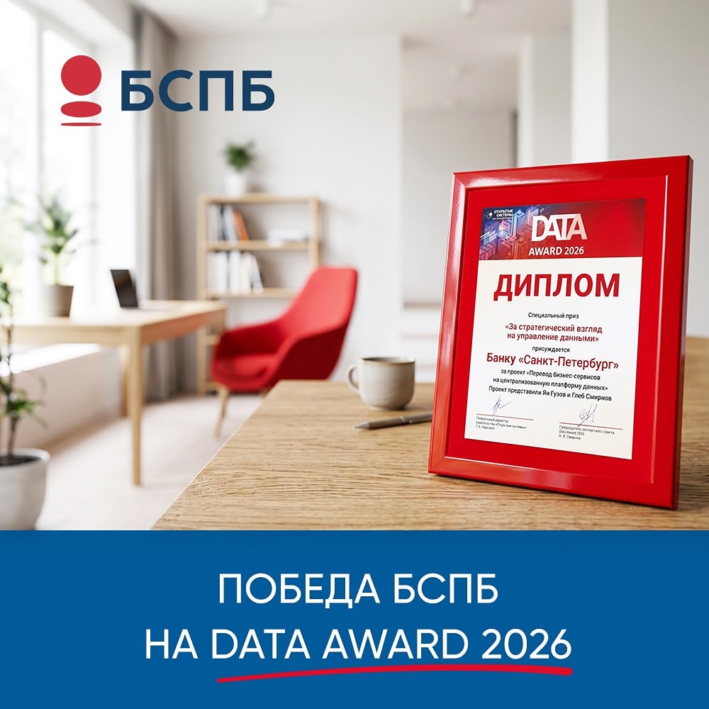 Банк «Санкт-Петербург» лауреат премии Data Award 2026 в номинации по управлению данными