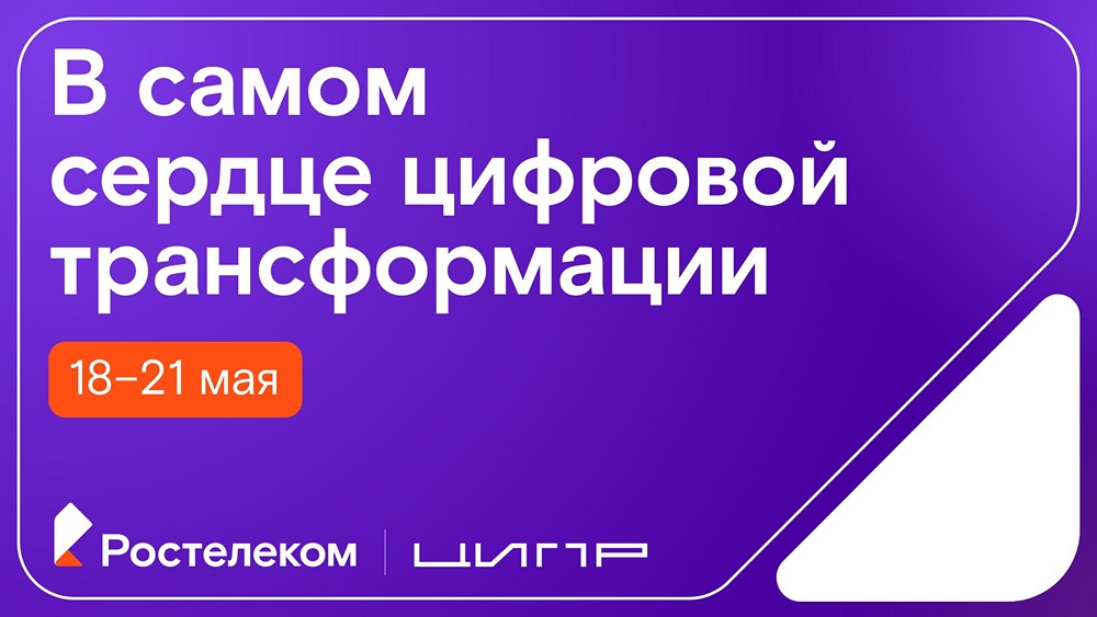 «Ростелеком» — партнёр ЦИПР‑2026: какие технологии представят