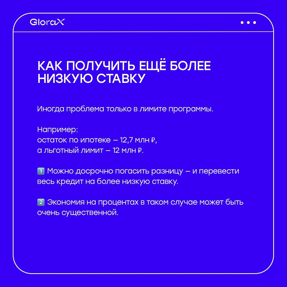 GloraX: рефинансирование ипотеки — экономия без лишних хлопот