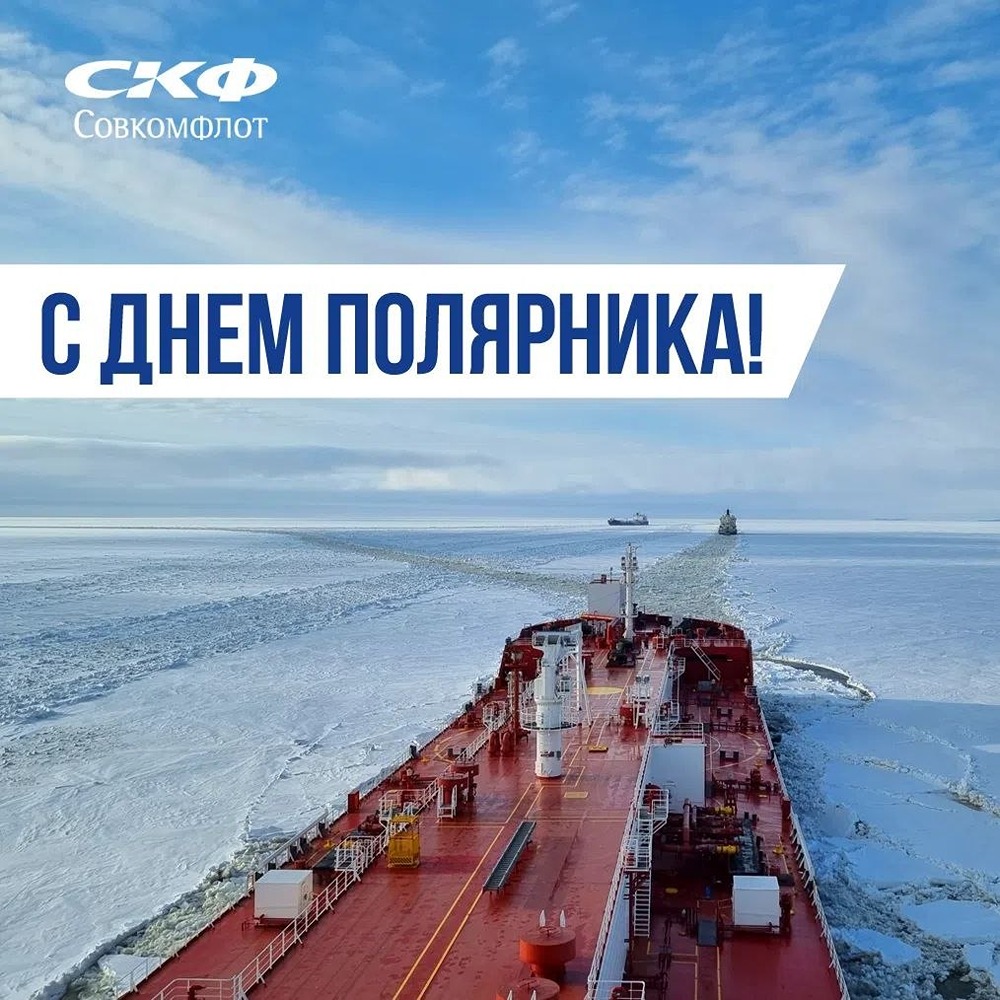 Совкомфлот поздравляет полярников с профессиональным праздником