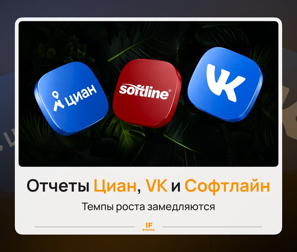 IT‑сектор замедляется: кто в плюсе, а кто в минусе, смотрим отчёты «ВК», «Софтлайн», «Циан»