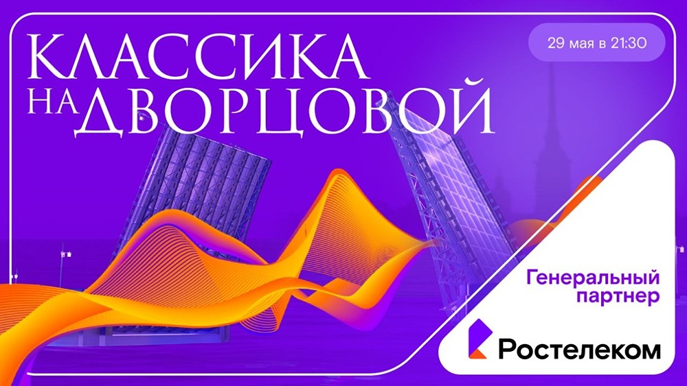 Ростелеком покажет «Классику на Дворцовой» в прямом эфире