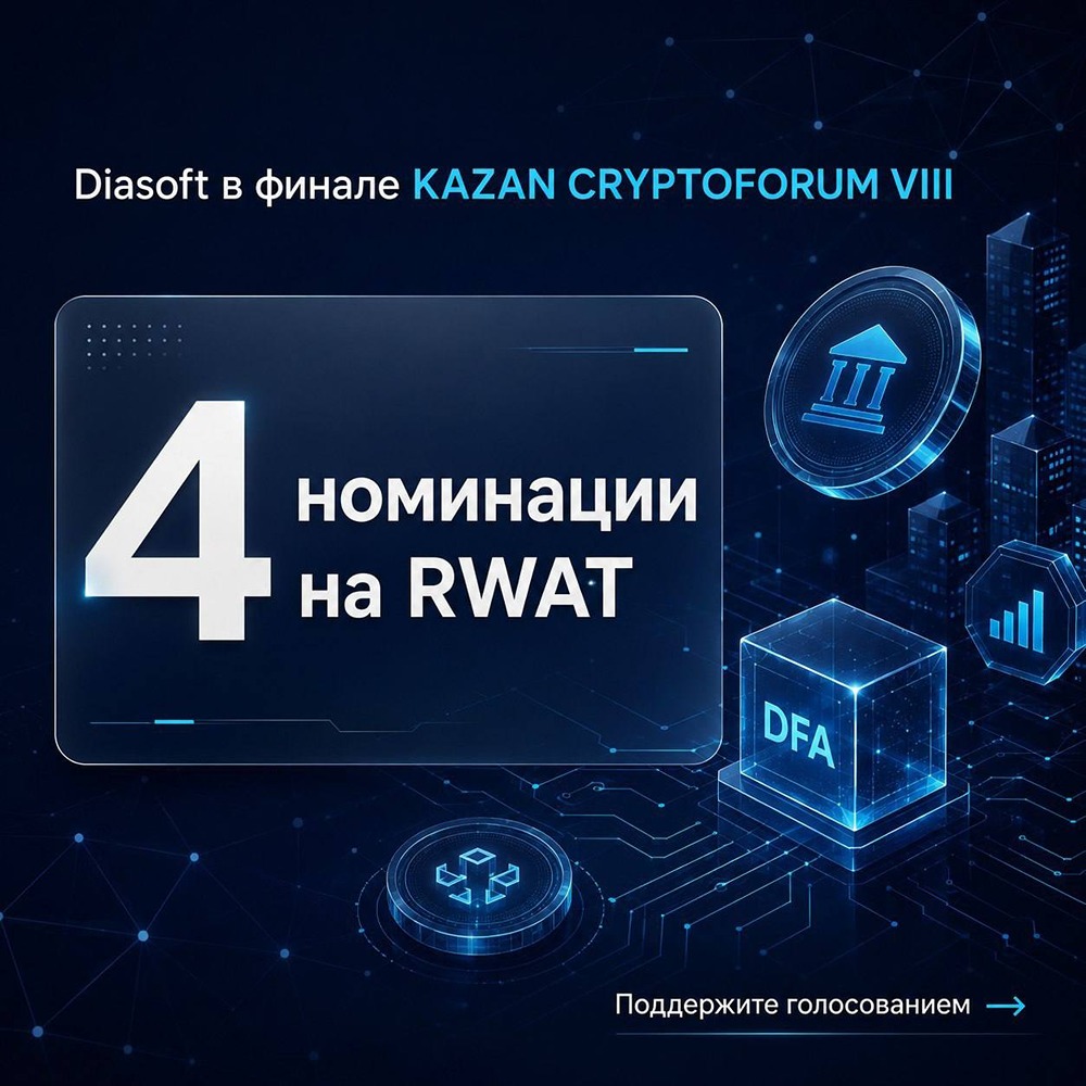 Продукты «Диасофт» отмечены в 4 номинациях конгресса RWAT на Казанском криптофоруме