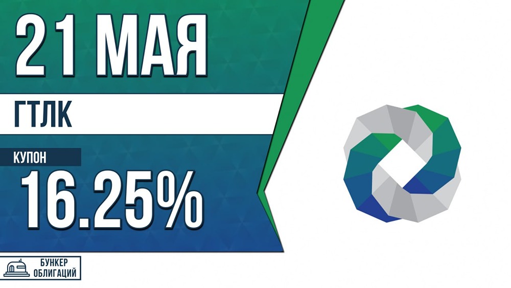 ГТЛК выпускает облигации 002P‑13: купон до 16,25 %, объём 20 млрд рублей