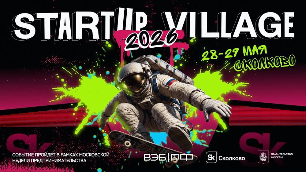 Startup Village 2026 переворачивает правила игры для стартапов: от питчей к запросам