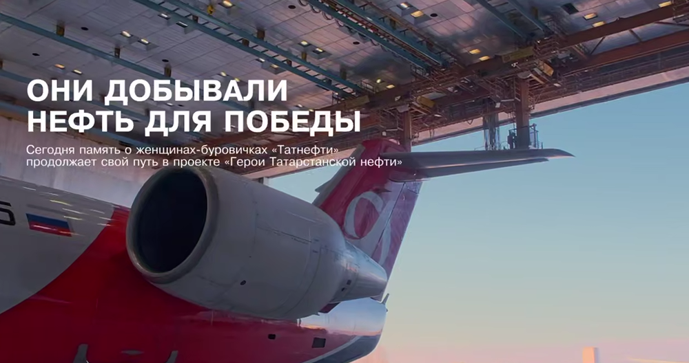 Проект «Герои татарстанской нефти»: самолёт с именами буровиков