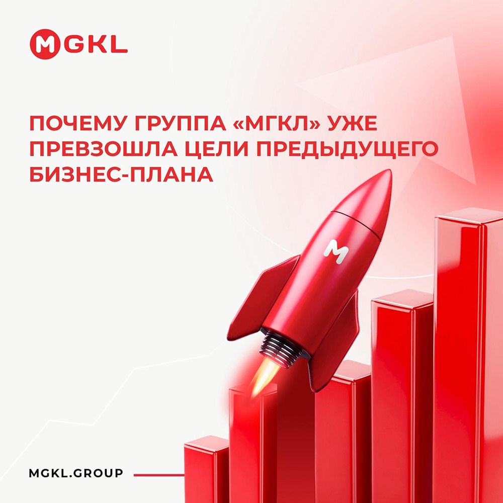 Группа «МГКЛ» превзошла бизнес‑план за 2025 год: что дало такой результат