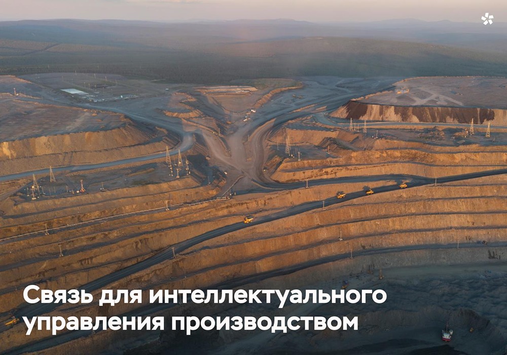 «Полюс» и «Билайн бизнес» запустили pLTE на Олимпиадинском ГОКе