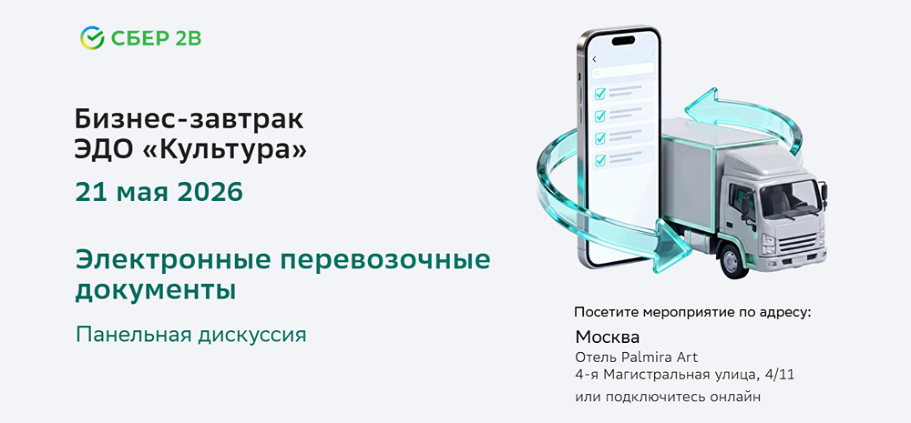 Сбер2В и РОСЭУ: как бизнесу подготовиться к обязательному переходу на ЭПД с 2026 года