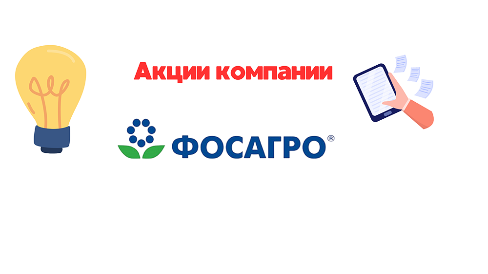 Прогноз. Прогноз цены. Анализ. Аналитика. Мнение экспертов. Акции ФОСАГРО