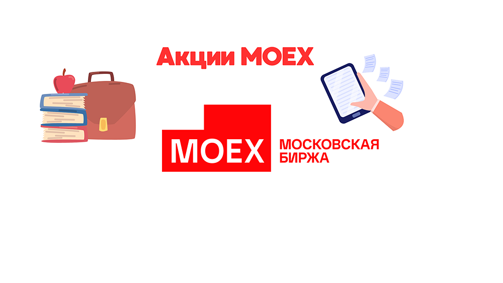 Обзор и разбор акции ПАО МОСКОВСКАЯ БИРЖА ММВБ-РТС.
Тикер: MOEX