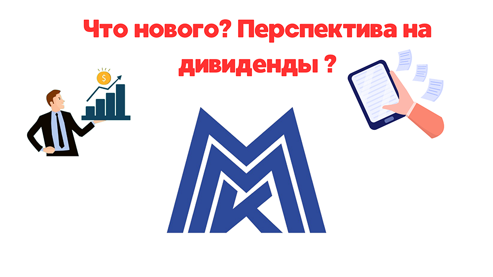 Обзор и разбор акции ММК (MAGN)