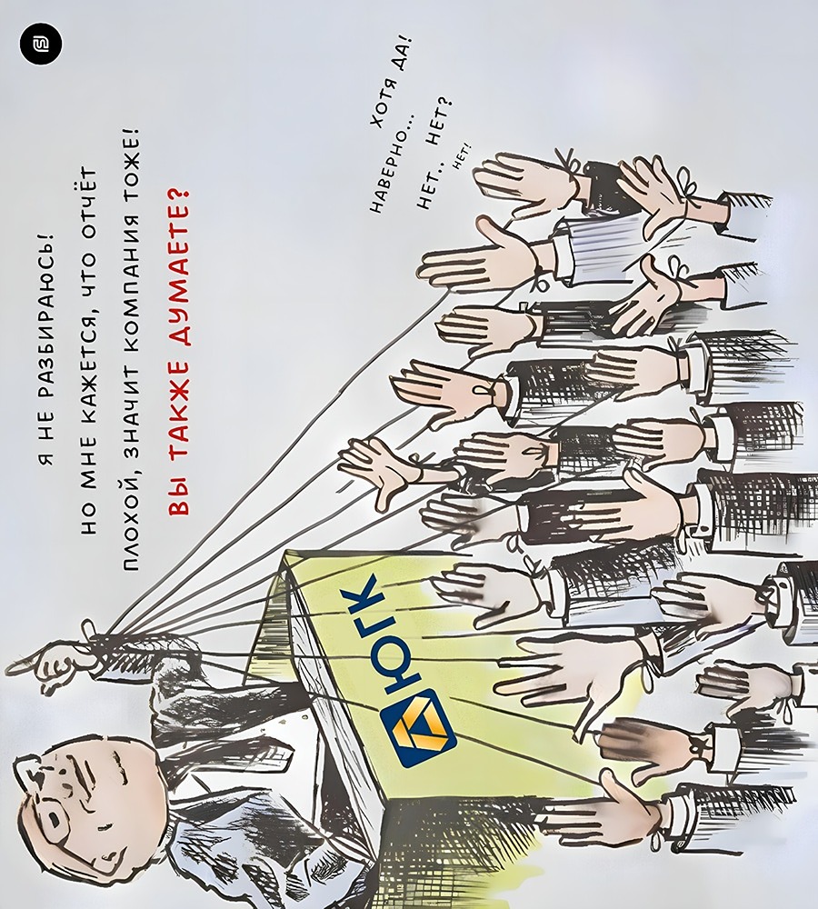 ЮГК и его "плохой отчёт". Почему стоит дважды подумать, прежде чем судить?