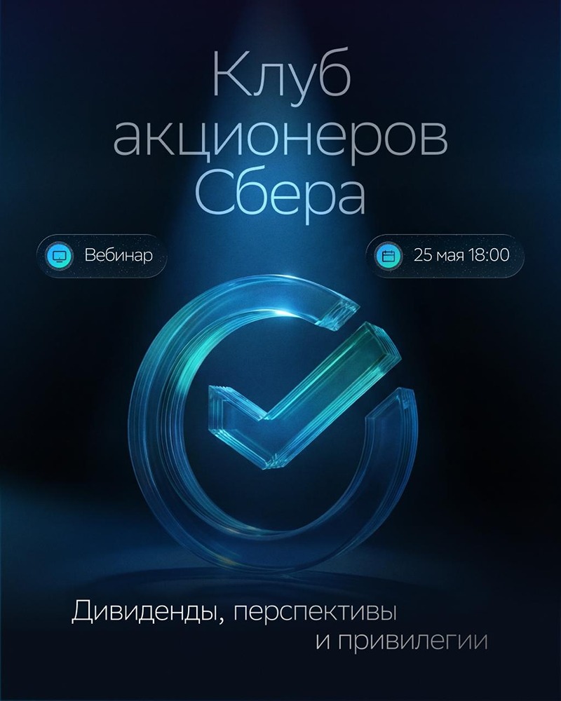 Вебинар Сбера для акционеров: итоги 2025 года и новые возможности