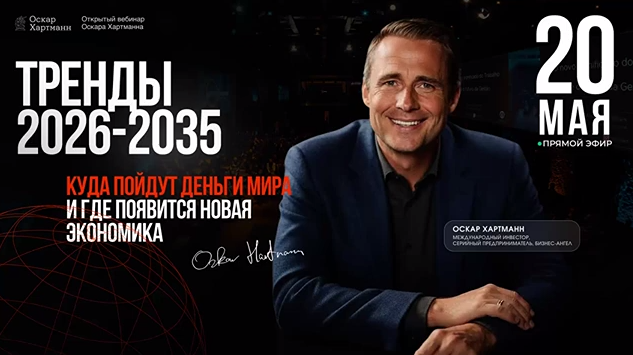 Эфир с Оскаром Хартманном «Тренды 2026-2035» в записи