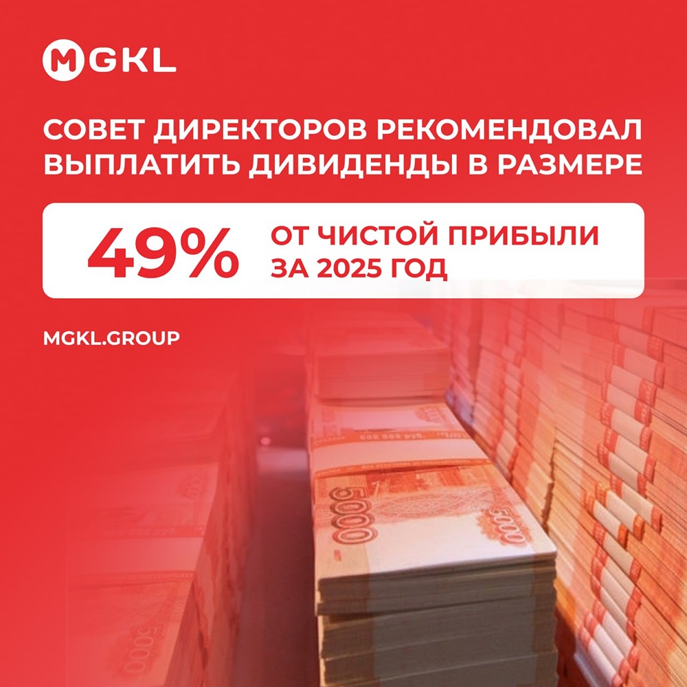 Почему ПАО «МГКЛ» увеличит дивиденды на 87 % — разбираем итоги 2025 года